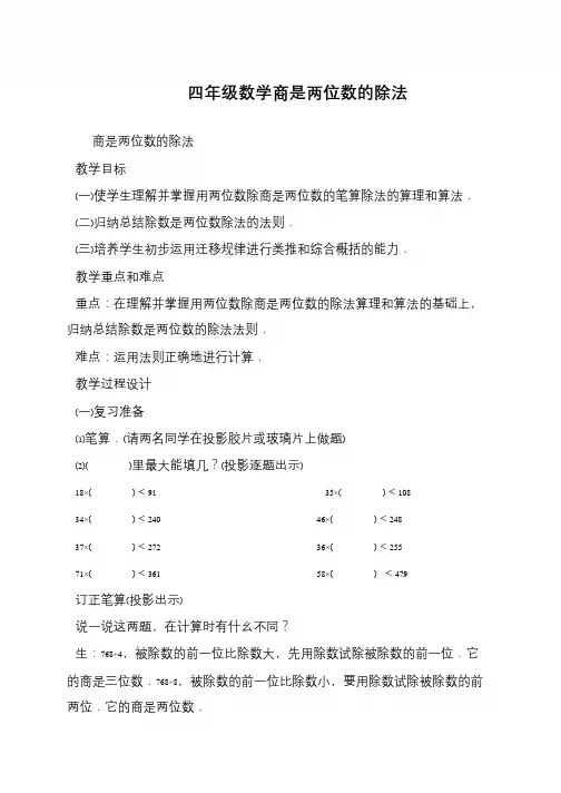 四年级数学商是两位数的除法