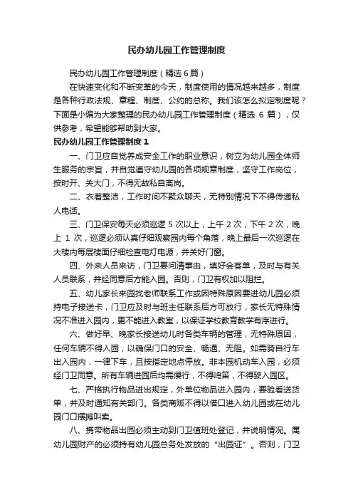 民办幼儿园工作管理制度