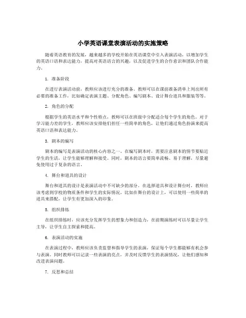 小学英语课堂表演活动的实施策略