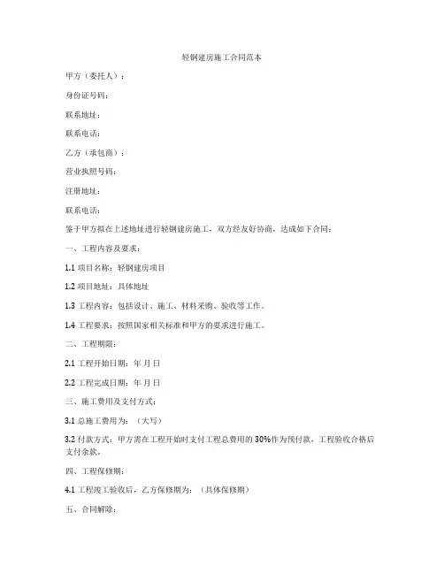 轻钢建房施工合同范本