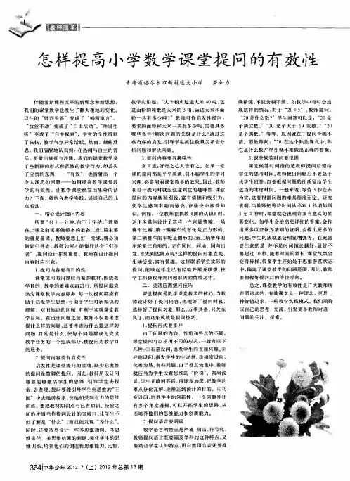 怎样提高小学数学课堂提问的有效性