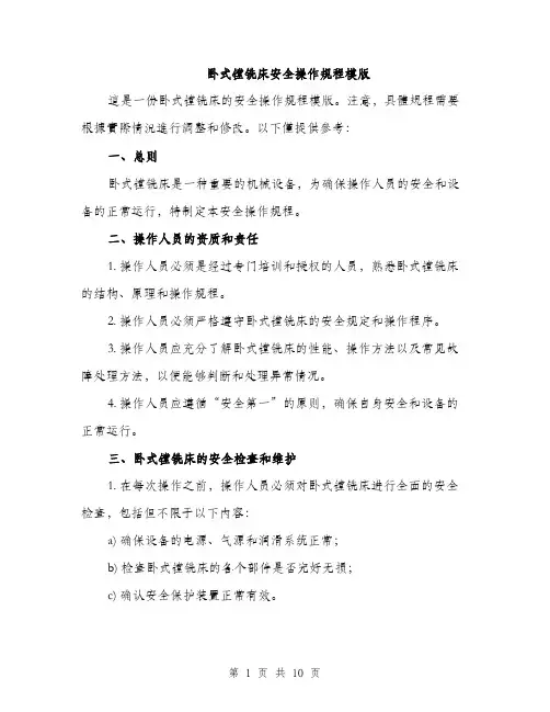 卧式镗铣床安全操作规程模版（五篇）