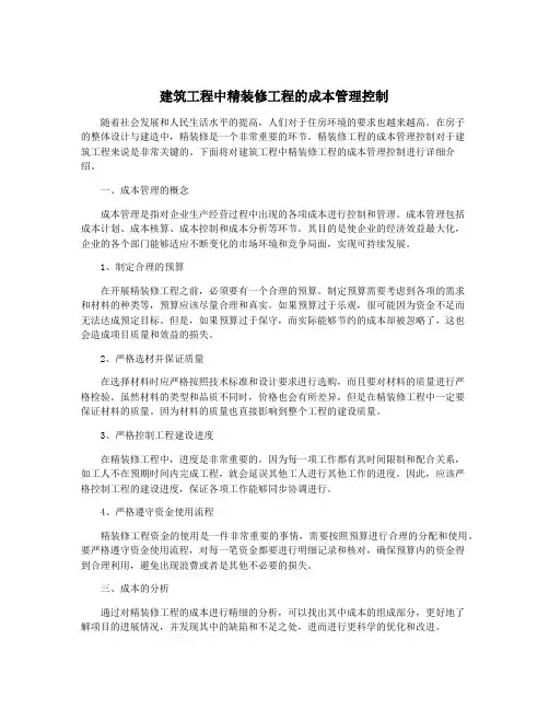 建筑工程中精装修工程的成本管理控制