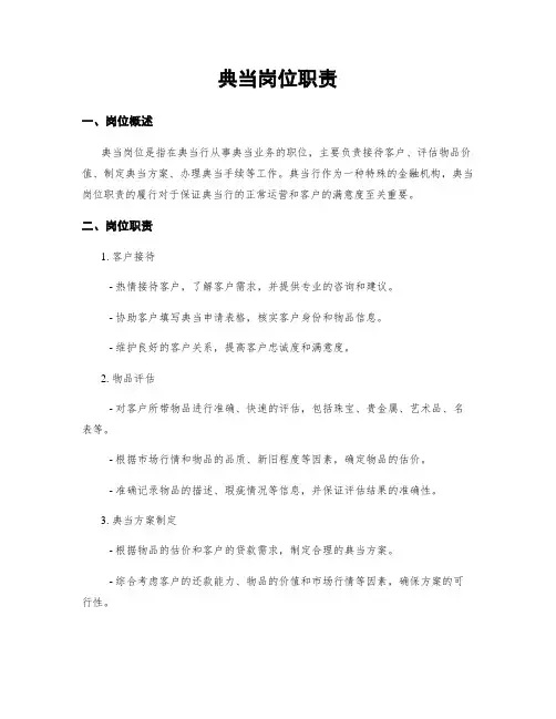 典当岗位职责