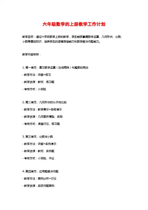 六年级数学的上册教学工作计划