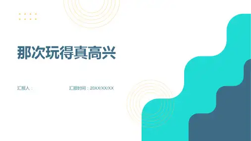 《习作那次玩得真高兴》课件