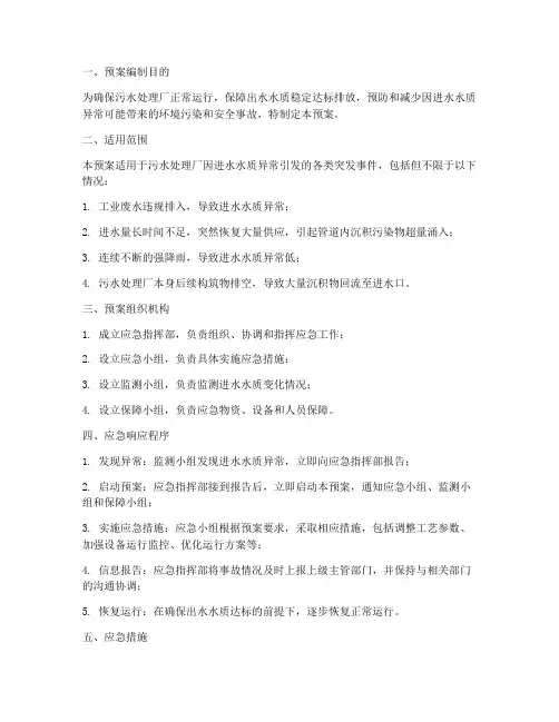 进水水质应急预案