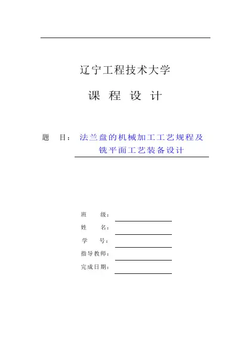 法兰盘的机械加工工艺规程及铣平面工艺装备设计