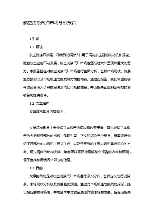 航空洗涤汽油市场分析报告