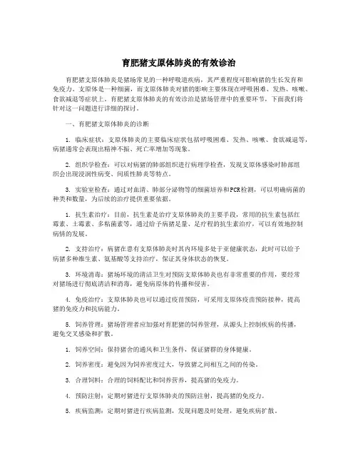 育肥猪支原体肺炎的有效诊治