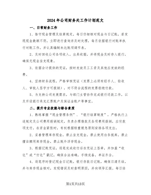 2024年公司财务处工作计划范文（7篇）