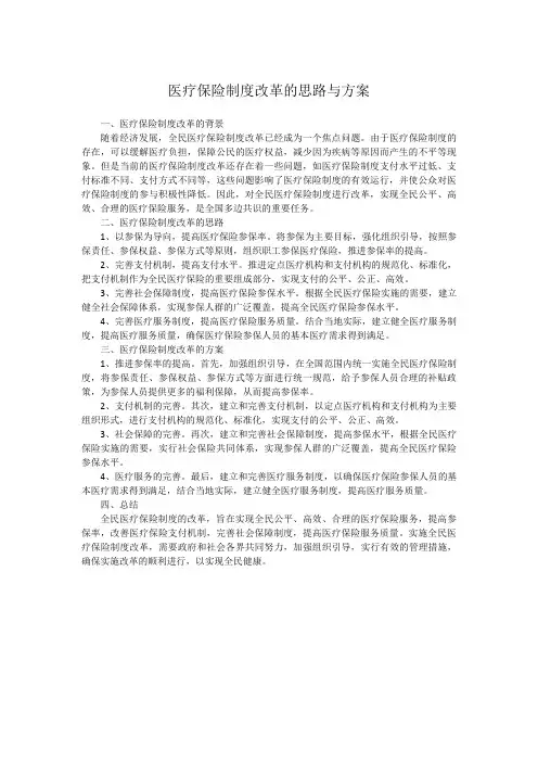 医疗保险制度改革的思路与方案