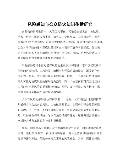 风险感知与公众防灾知识传播研究