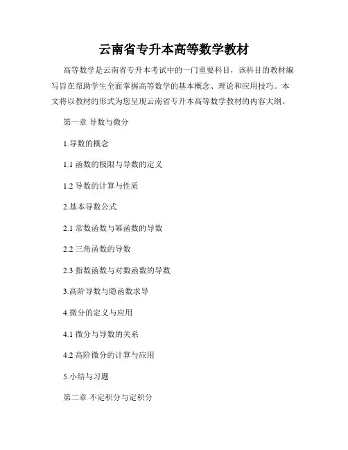 云南省专升本高等数学教材