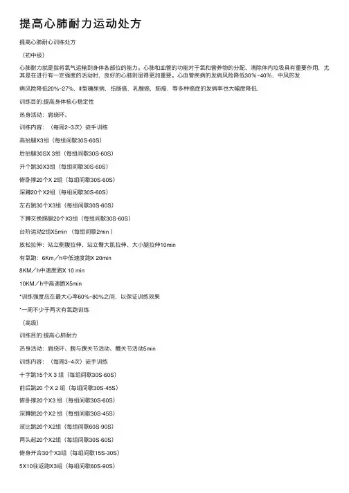 提高心肺耐力运动处方