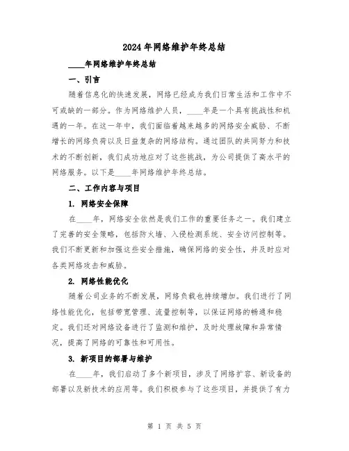 2024年网络维护年终总结(2篇)
