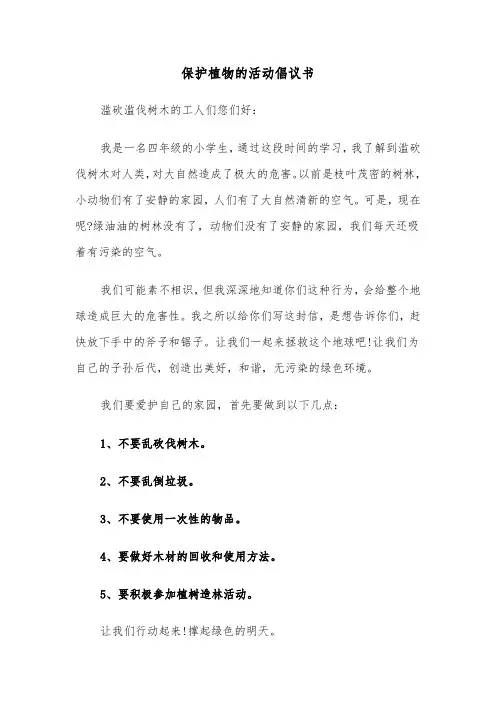 保护植物的活动倡议书(六篇)