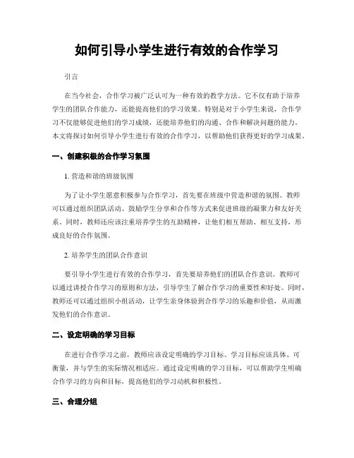如何引导小学生进行有效的合作学习