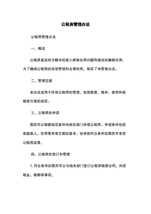 公租房管理办法