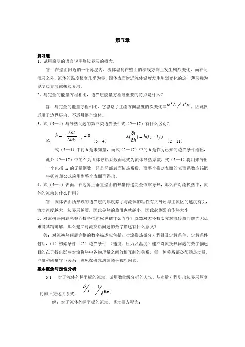 第四版传热学第六,七八章习题解答