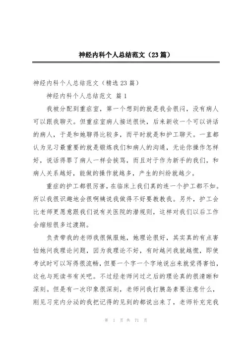 神经内科个人总结范文(23篇)