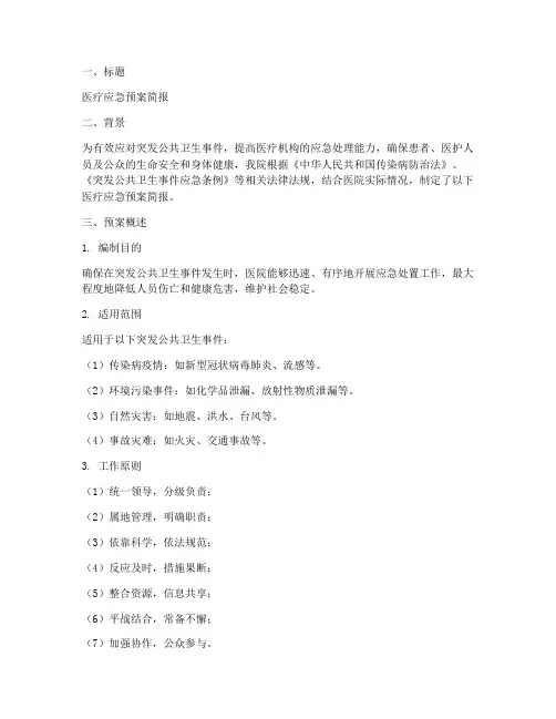 医疗应急预案简报模板范文