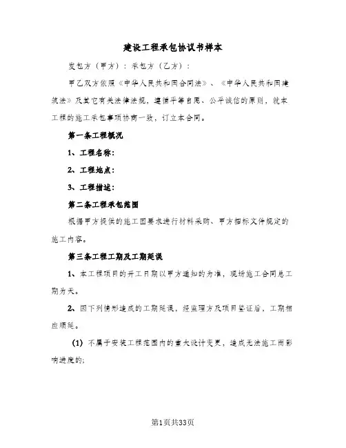 建设工程承包协议书样本(7篇)