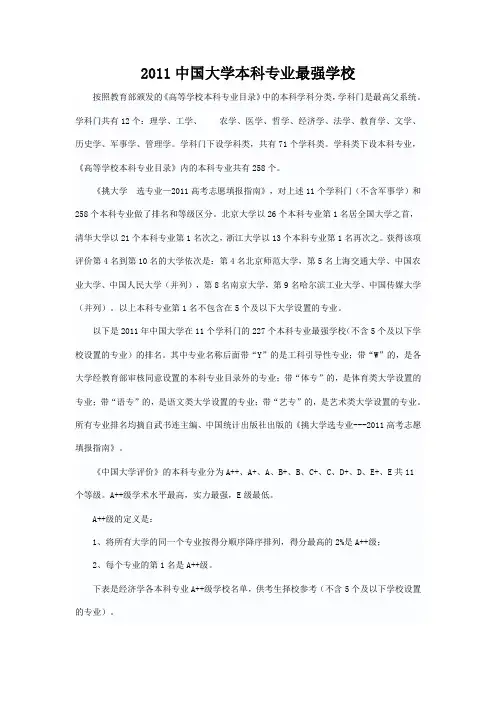 2011中国大学本科专业最强学校