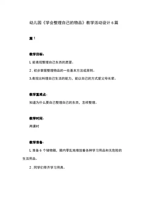 幼儿园学会整理自己的物品教学活动设计6篇