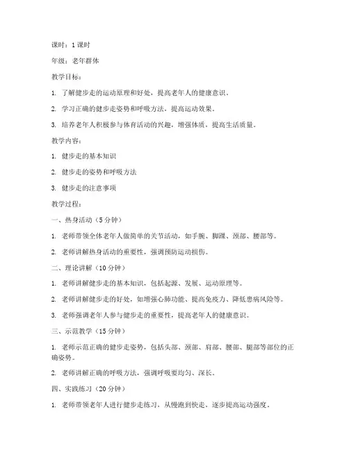 老年人体育教案模板范文