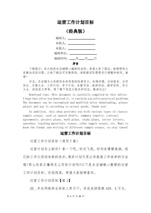 运营工作计划目标