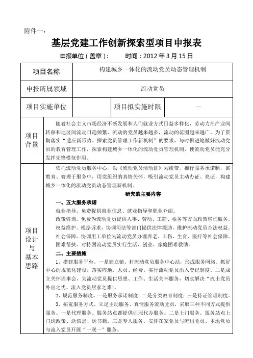 党委书记抓基层党建工作创新项目立项申报书
