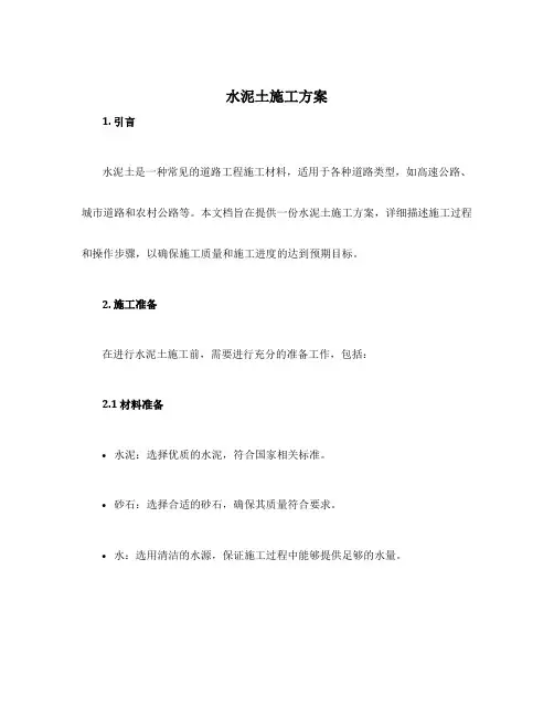 水泥土施工方案