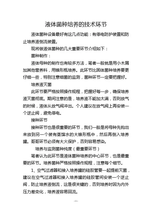 液体菌种培养的技术环节