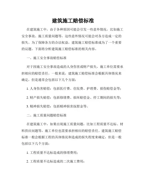 建筑施工赔偿标准