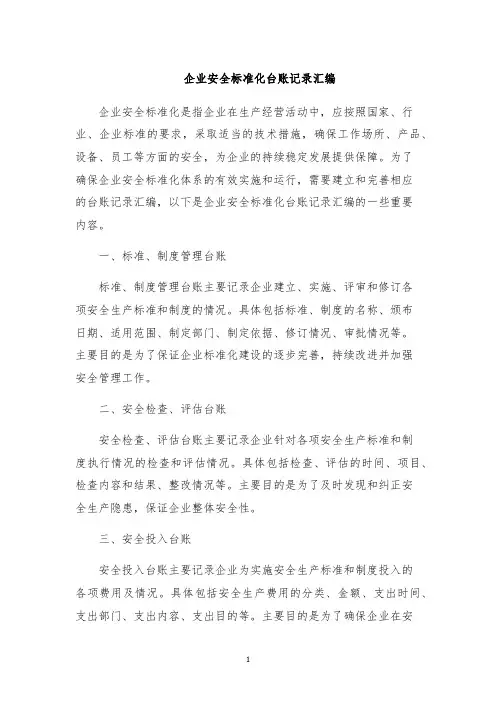 企业安全标准化台账记录汇编