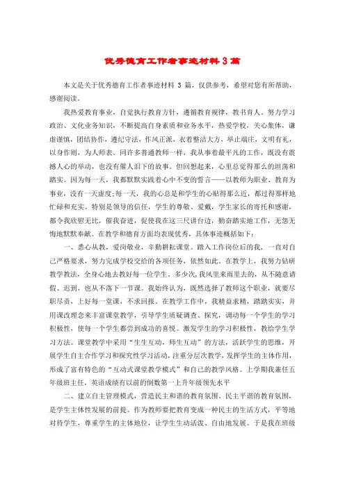 优秀德育工作者事迹材料3篇
