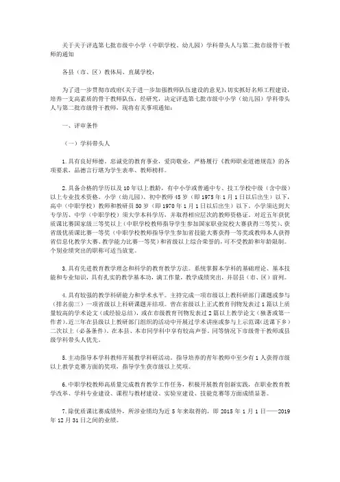 关于关于评选第七批市级中小学(中职学校、幼儿园)学科带头人与第二批市级骨干教师的通知