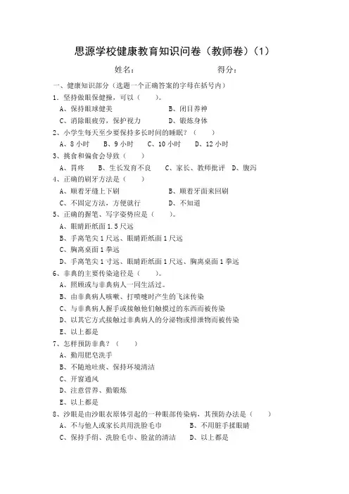思源学校健康教育知识问卷(教师卷)二套