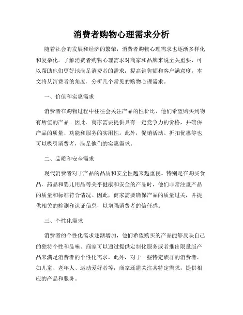 消费者购物心理需求分析