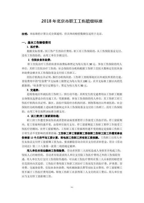 2018年北京市职工工伤赔偿标准