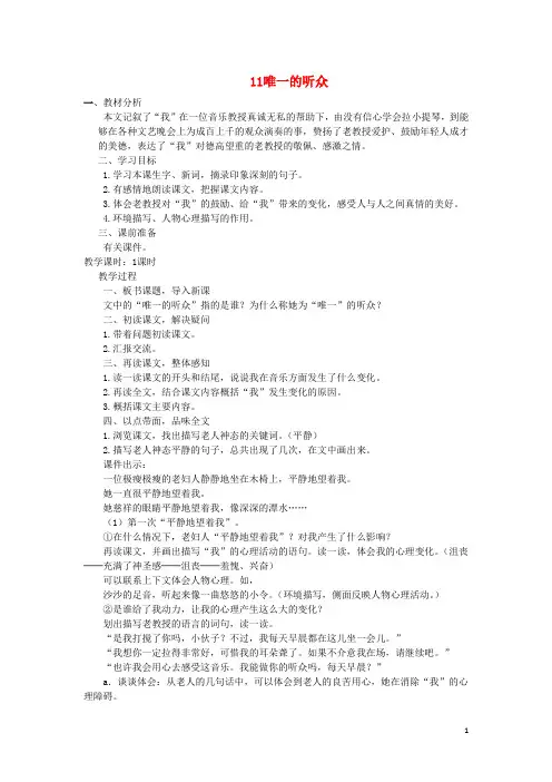 六年级语文上册第三组11唯一的听众教案1新人教版