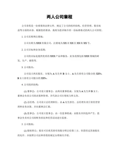 两人公司章程