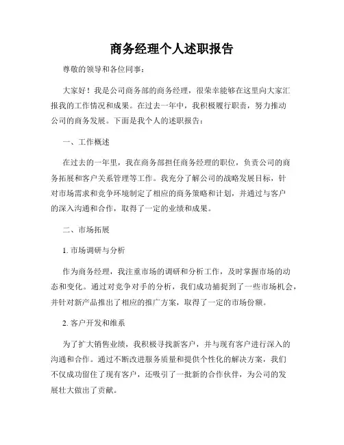 商务经理个人述职报告