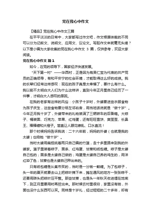 【精品】党在我心中作文三篇