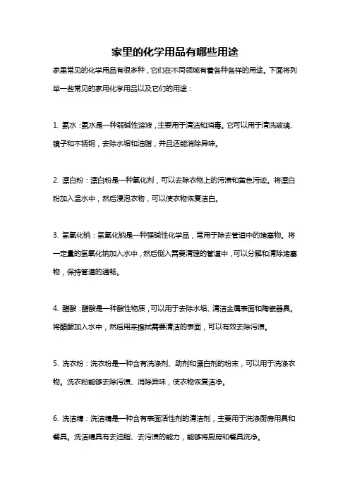 家里的化学用品有哪些用途