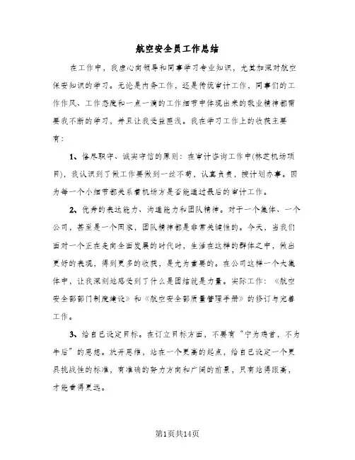 航空安全员工作总结(五篇)