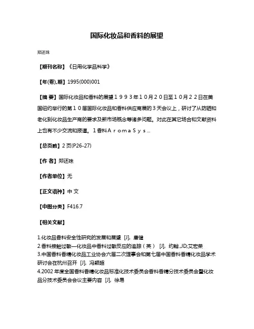 国际化妆品和香料的展望