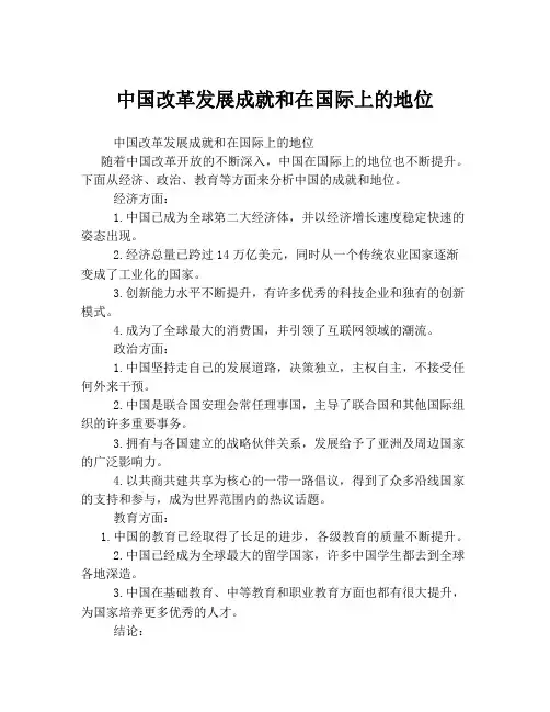 中国改革发展成就和在国际上的地位