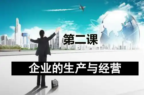 经济政治与职业生活第二课课件-企业的生产与经营